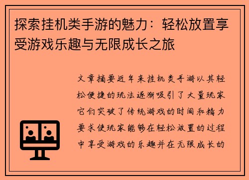 探索挂机类手游的魅力：轻松放置享受游戏乐趣与无限成长之旅