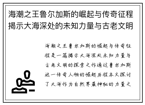 海潮之王鲁尔加斯的崛起与传奇征程揭示大海深处的未知力量与古老文明