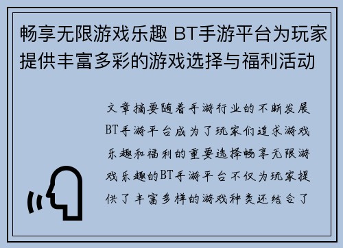 畅享无限游戏乐趣 BT手游平台为玩家提供丰富多彩的游戏选择与福利活动