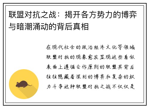 联盟对抗之战：揭开各方势力的博弈与暗潮涌动的背后真相