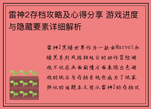 雷神2存档攻略及心得分享 游戏进度与隐藏要素详细解析