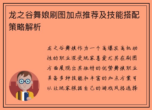 龙之谷舞娘刷图加点推荐及技能搭配策略解析