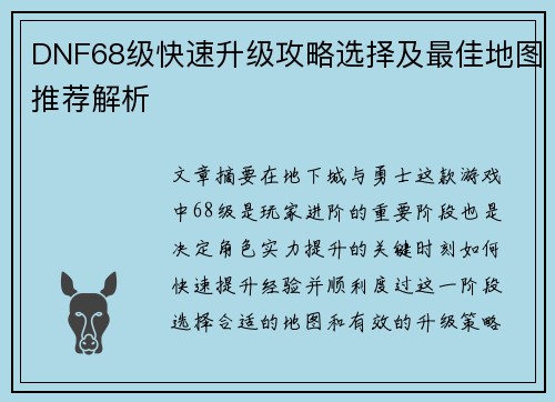 DNF68级快速升级攻略选择及最佳地图推荐解析