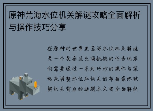 原神荒海水位机关解谜攻略全面解析与操作技巧分享