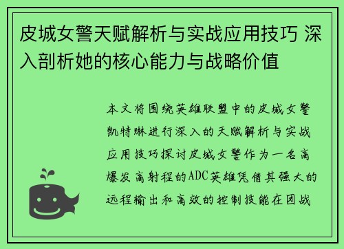 皮城女警天赋解析与实战应用技巧 深入剖析她的核心能力与战略价值