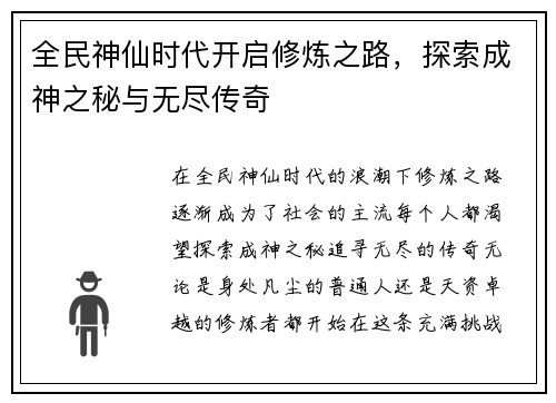 全民神仙时代开启修炼之路，探索成神之秘与无尽传奇