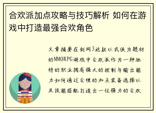 合欢派加点攻略与技巧解析 如何在游戏中打造最强合欢角色