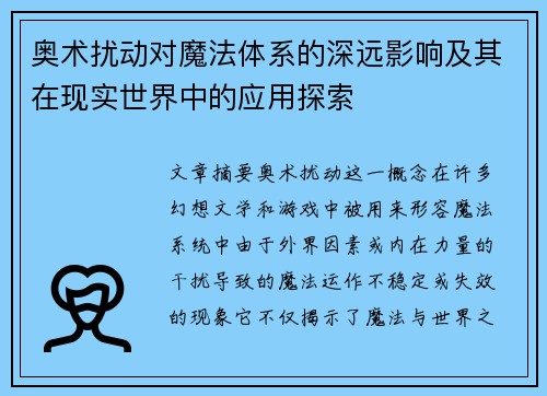 奥术扰动对魔法体系的深远影响及其在现实世界中的应用探索