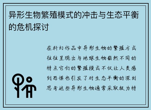 异形生物繁殖模式的冲击与生态平衡的危机探讨