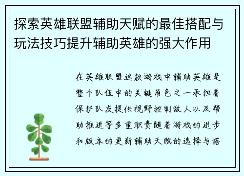 探索英雄联盟辅助天赋的最佳搭配与玩法技巧提升辅助英雄的强大作用