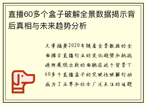 直播60多个盒子破解全景数据揭示背后真相与未来趋势分析