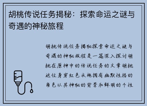 胡桃传说任务揭秘：探索命运之谜与奇遇的神秘旅程