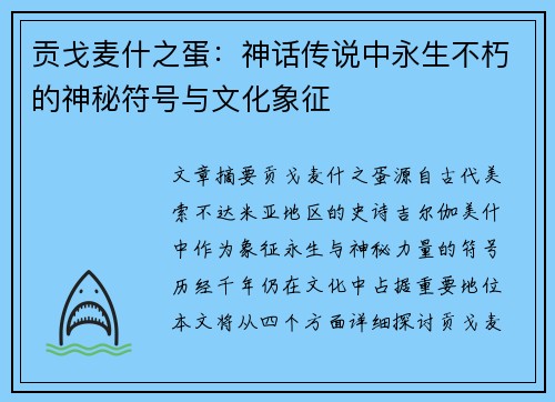 贡戈麦什之蛋：神话传说中永生不朽的神秘符号与文化象征
