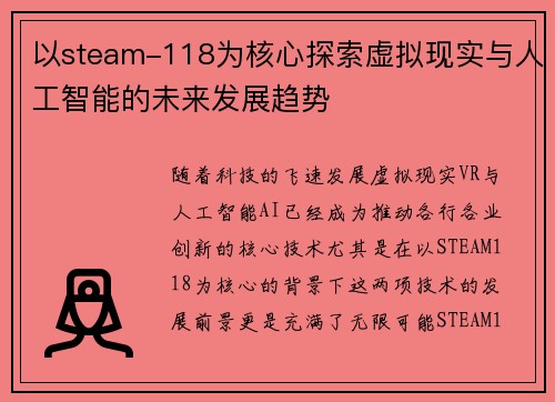 以steam-118为核心探索虚拟现实与人工智能的未来发展趋势