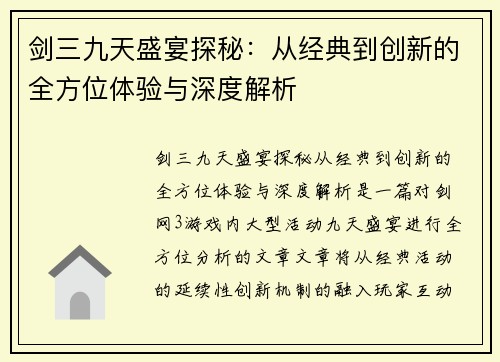 剑三九天盛宴探秘：从经典到创新的全方位体验与深度解析