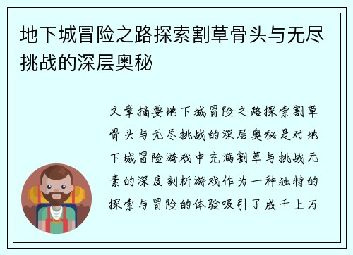 地下城冒险之路探索割草骨头与无尽挑战的深层奥秘