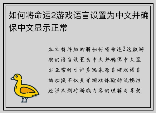 如何将命运2游戏语言设置为中文并确保中文显示正常