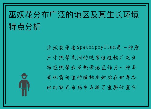 巫妖花分布广泛的地区及其生长环境特点分析