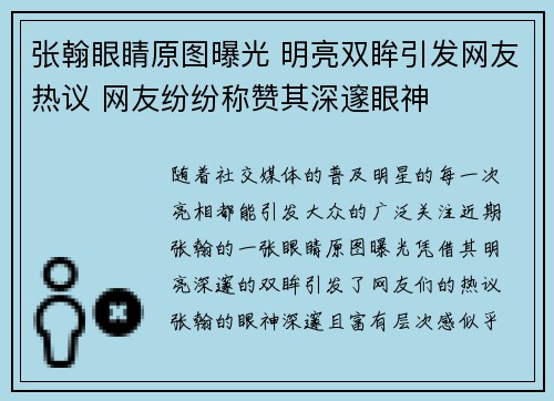 张翰眼睛原图曝光 明亮双眸引发网友热议 网友纷纷称赞其深邃眼神