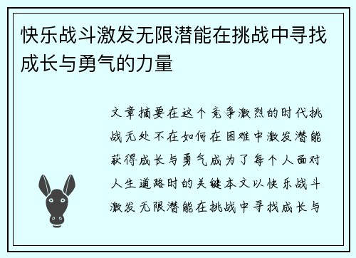 快乐战斗激发无限潜能在挑战中寻找成长与勇气的力量