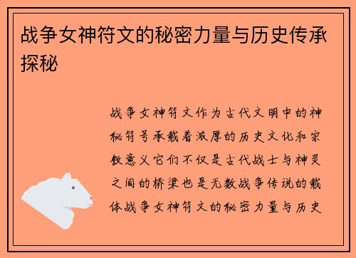 战争女神符文的秘密力量与历史传承探秘