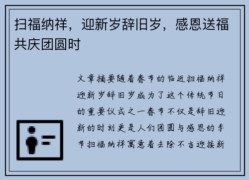 扫福纳祥，迎新岁辞旧岁，感恩送福共庆团圆时