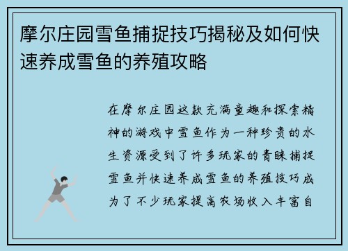 摩尔庄园雪鱼捕捉技巧揭秘及如何快速养成雪鱼的养殖攻略