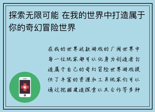 探索无限可能 在我的世界中打造属于你的奇幻冒险世界