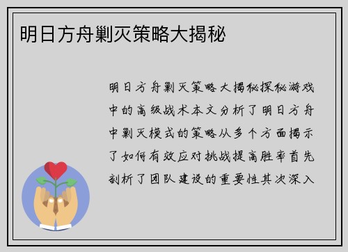 明日方舟剿灭策略大揭秘