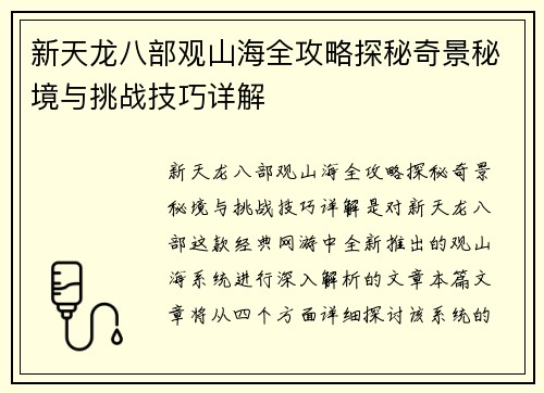 新天龙八部观山海全攻略探秘奇景秘境与挑战技巧详解