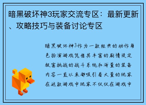 暗黑破坏神3玩家交流专区：最新更新、攻略技巧与装备讨论专区