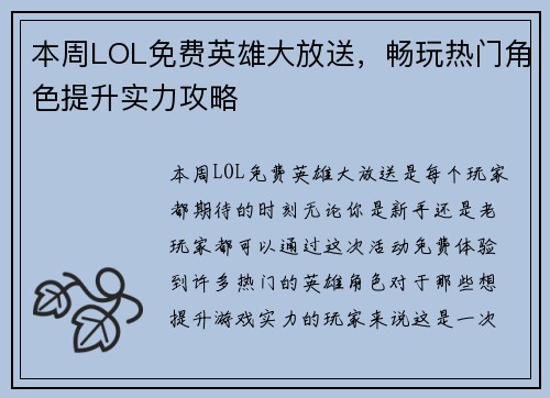 本周LOL免费英雄大放送，畅玩热门角色提升实力攻略