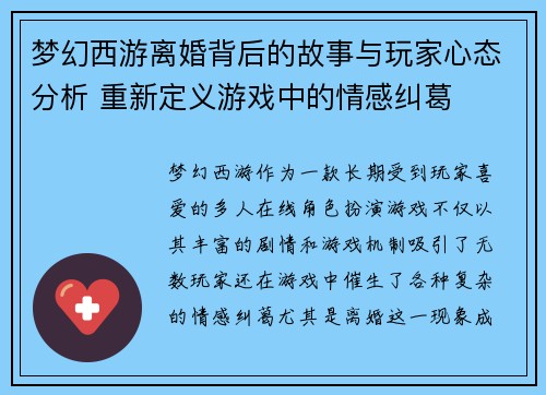 梦幻西游离婚背后的故事与玩家心态分析 重新定义游戏中的情感纠葛