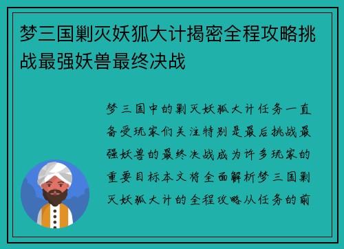 梦三国剿灭妖狐大计揭密全程攻略挑战最强妖兽最终决战