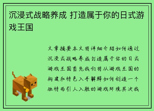 沉浸式战略养成 打造属于你的日式游戏王国
