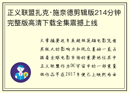 正义联盟扎克·施奈德剪辑版214分钟完整版高清下载全集震撼上线