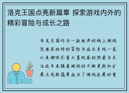 洛克王国点亮新篇章 探索游戏内外的精彩冒险与成长之路