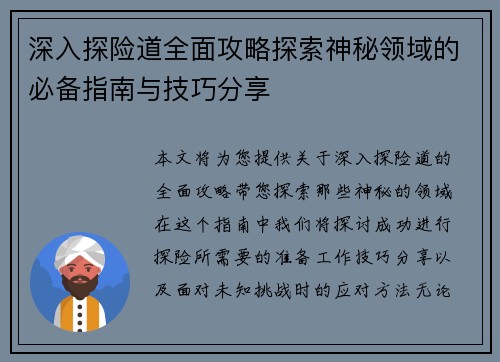 深入探险道全面攻略探索神秘领域的必备指南与技巧分享