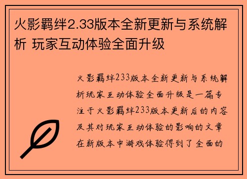 火影羁绊2.33版本全新更新与系统解析 玩家互动体验全面升级