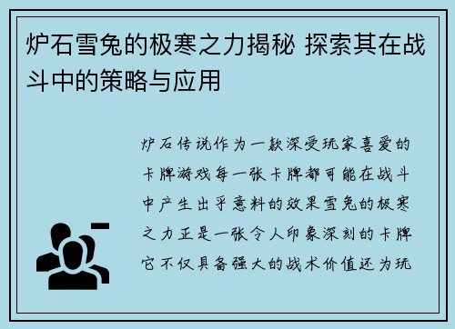 炉石雪兔的极寒之力揭秘 探索其在战斗中的策略与应用
