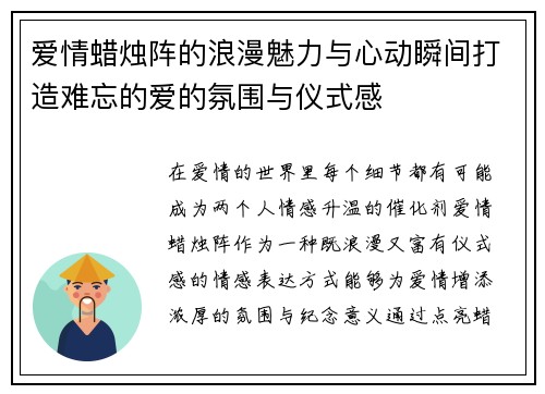 爱情蜡烛阵的浪漫魅力与心动瞬间打造难忘的爱的氛围与仪式感