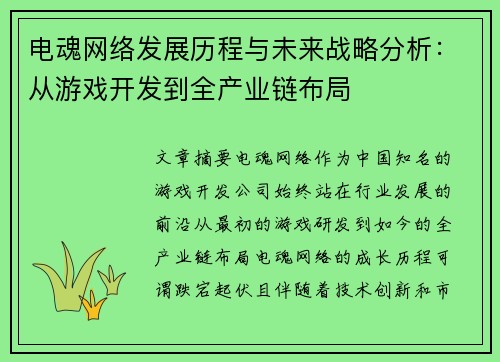 电魂网络发展历程与未来战略分析:从游戏开发到全产业链布局