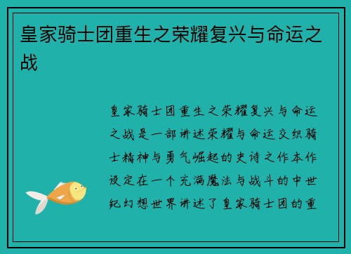 皇家骑士团重生之荣耀复兴与命运之战 皇家骑士团重生之荣耀复兴与命运之战
