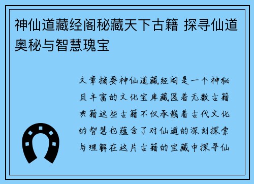 神仙道藏经阁秘藏天下古籍 探寻仙道奥秘与智慧瑰宝