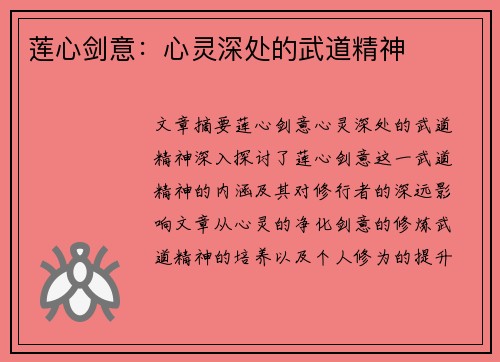 莲心剑意:心灵深处的武道精神