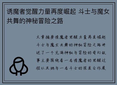 诱魔者觉醒力量再度崛起 斗士与魔女共舞的神秘冒险之路
