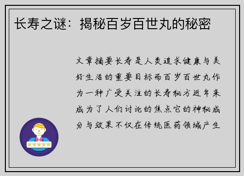 长寿之谜:揭秘百岁百世丸的秘密
