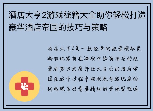 酒店大亨2游戏秘籍大全助你轻松打造豪华酒店帝国的技巧与策略