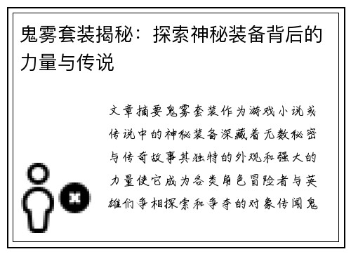 鬼雾套装揭秘:探索神秘装备背后的力量与传说