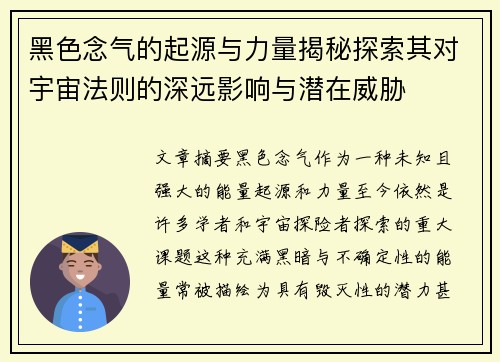 黑色念气的起源与力量揭秘探索其对宇宙法则的深远影响与潜在威胁